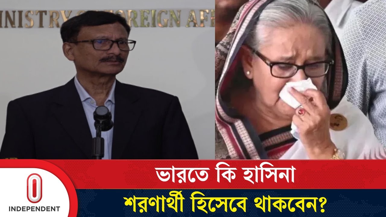 হাসিনা কি ভারতে শরণার্থী হিসেবে থাকবেন, জানে না পররাষ্ট্র মন্ত্রণালয় |Sheikh Hasina | Independent TV