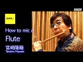 How to mic a Flute - フルートのマイキング -