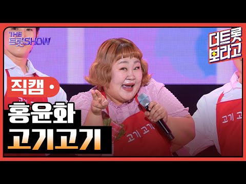 [세로직캠]홍윤화¸ 고기고기 | 트롯쇼 240603