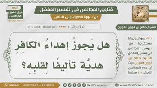 صورة [2684- 4717] هل يجوز إعطاء الكافر هدية تأليفاً لقلبه؟ - الشيخ صالح الفوزان