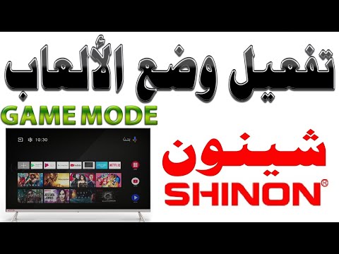كيفية تفعيل وضع الالعاب GAME MODE لشاشات شينون SHINON نظام اندرويد Android TV
