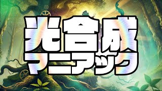 光合成マニアック