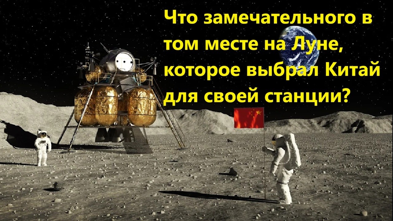 Что замечательного в том месте на Луне, которое выбрал Китай для своей станц?