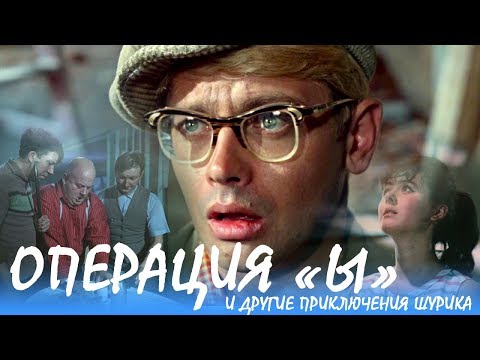 Операция «Ы» и другие приключения Шурика (FullHD, комедия, реж. Леонид Гайдай, 1965 г.)