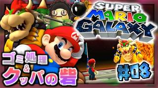 【実況】マイペースな自分が-スーパーマリオギャラクシー-で銀河を救う旅に出る #08