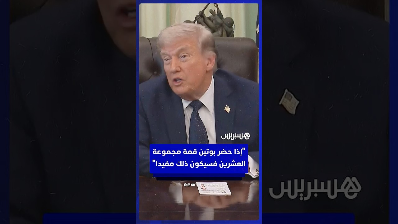 ترامب: إذا حضر بوتين قمة مجموعة العشرين "فسيكون ذلك مفيداً للغاية" thumbnail