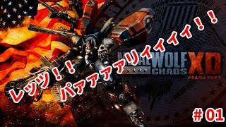 [実況]METAL WOLF CHAOS XD #01