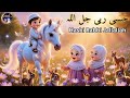 Hasbi Rabbi Jallallah Beautiful Islamic Naat For Kids New Style Nasheed