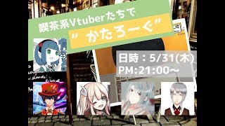 喫茶系Vtuberで”かたろーぐ”