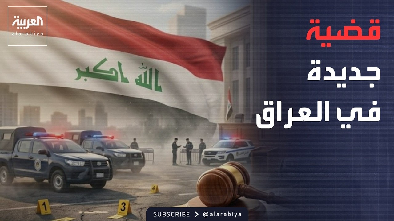 فيديو | بعد الجميلي.. قضية فساد عملاقة جديدة تظهر في العراق