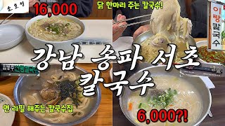 강남 칼국수 맛집 | 서울 맛집 | 소호정 | 임병주 산동칼국수 | 이랑 칼국수 | 두레국수 | 원할매이모네닭한마리 | 밀숲 | タッカンマリ 탁칸마리 | korea food |🍜