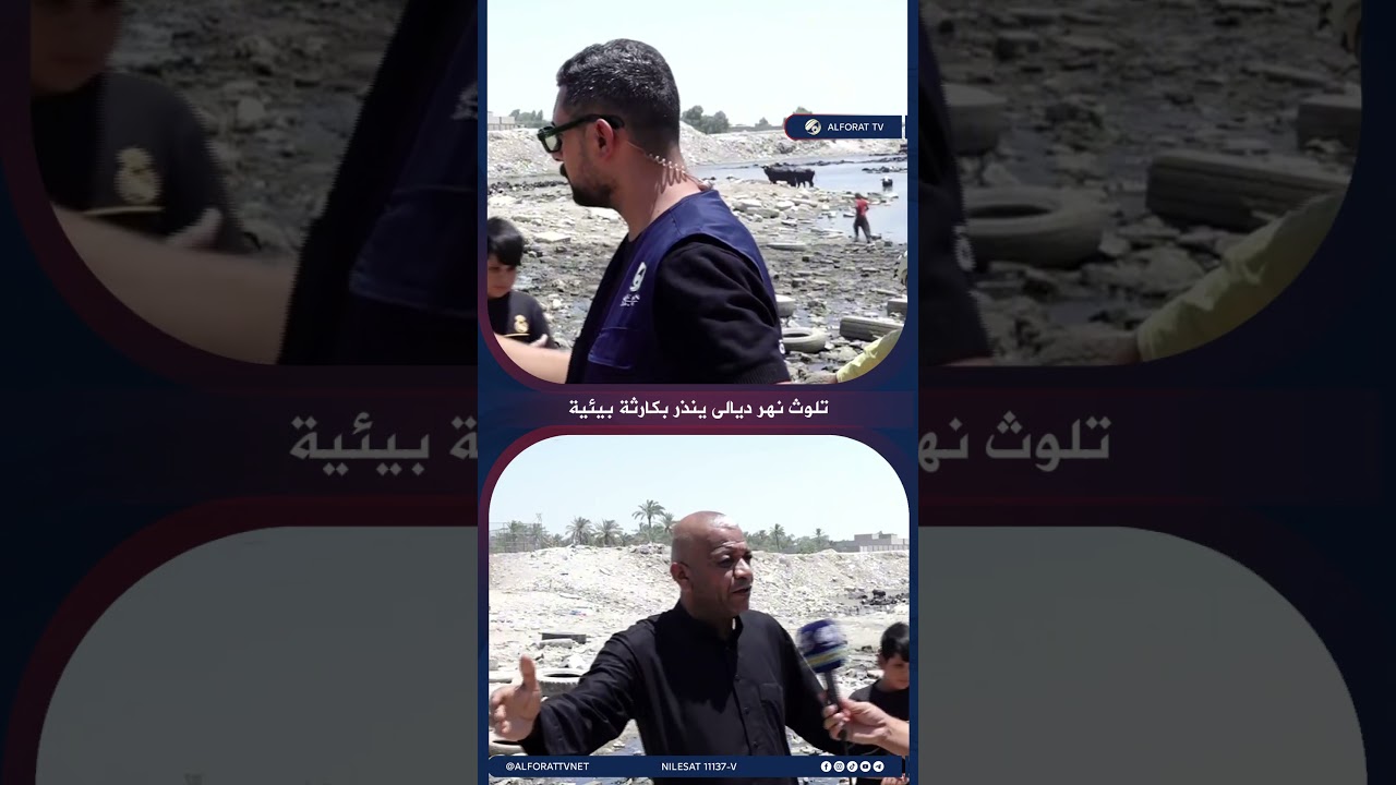 فيديو | تلوث نهر ديالى ينذر بكارثة بيئية