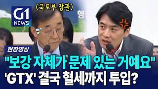 'GTX 보강 논란'… 국민 세금까지 들어간다? [G1현장영상]