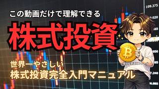【株式投資完全入門】初心者でもすぐ使える基礎から応用までを徹底解説。この動画だけで「株式投資」の基礎が丸分かり。