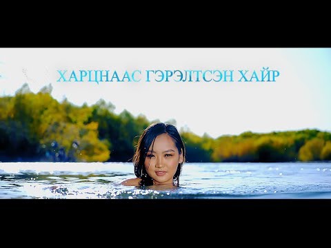 Харцнаас гэрэлтсэн хайр Дуучин Б.Гүрбадам - Hartsnaas gereltsen hair Duuchin B.Gurbadam