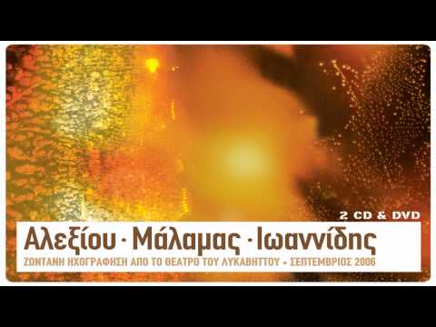 Σ. Μάλαμας, Α. Ιωαννίδης-Γιατί δεν έρχεσαι ποτέ (Όταν σε θέλω)-(Αλεξίου - Μάλαμας - Ιωαννίδης Live)