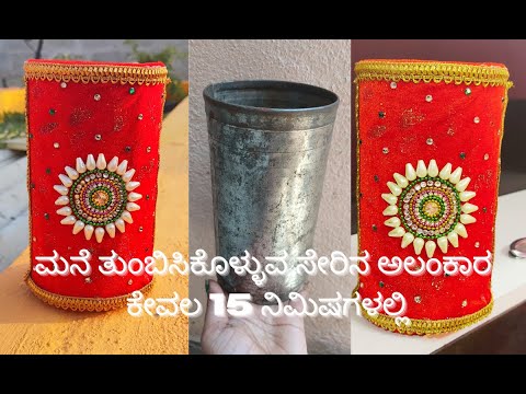 ಮದುವೆ ಸೇರೀನ ಅಲಂಕಾರ ಮಾಡೋದು ಹೇಗೆ | ಯಾವ youtubers ಹಾಕಿಲ್ಲ | Decoration For Wedding | Seerina Decoration