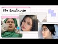 เมโสแฟต ยี่ห้อไหนดี