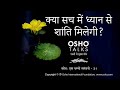 OSHO क्या सच में ध्यान से शान्ति मिलेगी Kya 