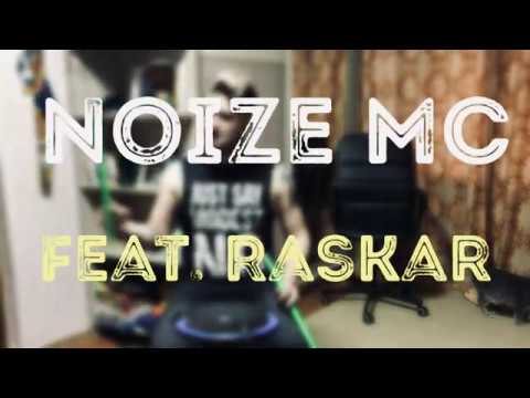 NOIZE MC (feat. RASKAR) - САМ (Home Drum Cover)