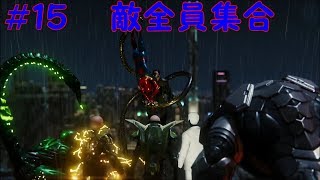 スパイダーマン＃15 敵が多すぎる～