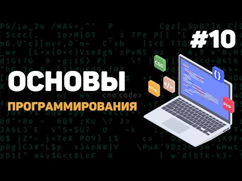 Основы программирования Урок 1 – Введение в программирование с нуля