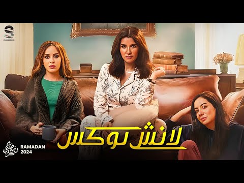 حصريا البرومو الرسمى لمسلسل لانش بوكس بطولة غادة عادل جميلة عوض فدوى عابد رمضان 2024
