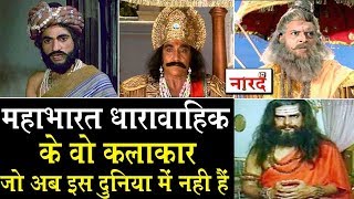 B. R. Chopra Mahabharat Cast:महाभारत के वो कलाकार जो अब इस दुनिया में नहीं हैं _Naarad TV video