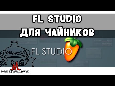 FL Studio для чайников с нуля