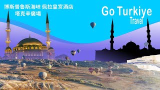 土耳其12 博斯普魯斯海峽、佩拉皇宮酒店、塔克辛廣場, Istanbul, Türkiye