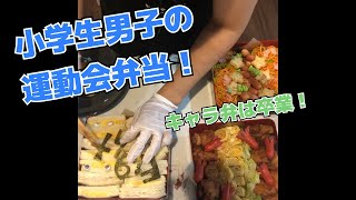 【運動会】頑張れ一等賞！小学生男子のお弁当