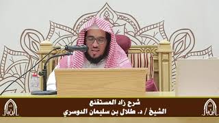 صورة الدورة التأصيلية الرابعة - شرح زاد المستقنع - د.طلال الدوسري | ف٣ | درس ٥٩