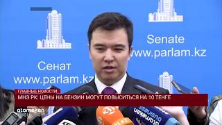 МНЭ РК: цены на бензин могут повыситься на 10 тенге