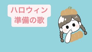 ハロウィン準備の歌 feat.初音ミク #Shorts