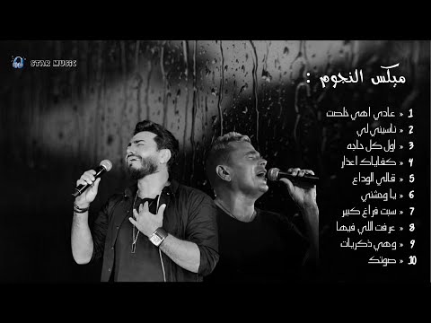 كوكتيل ميكس تامر حسني و عمرو دياب || Mix || tamr hosny || amr diab || [Music offcial]