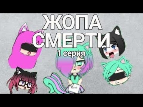 †Жопа смерти† ~ 1 серия ~ (Gacha Life)
