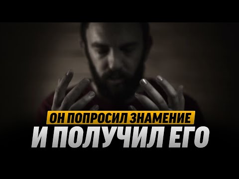 Он попросил ЗНАМЕНИЕ от Бога и получил его