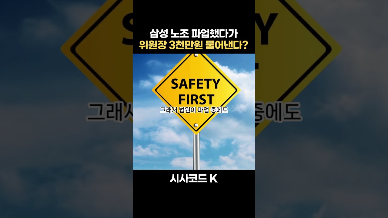 삼성 노조 파업했다가 위원장 3천만원 물어낸다?