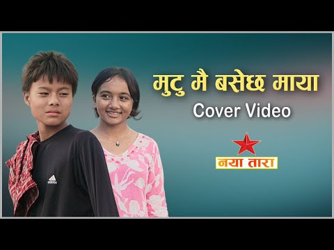 मुटु मै बसेछ माया | Mutu Mai Basecha cover video by NAYA TARA