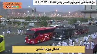 أ د علي الشبل | أعمال يوم النحر image