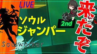 【Soulworker/ソウルワーカー】俺たちの深夜ﾋﾟｮﾝﾋﾟｮﾝが帰ってきたぞ！雑談ソウルワーカー【🔴LIVE配信🔴】【くつした】【ネタバレあり】