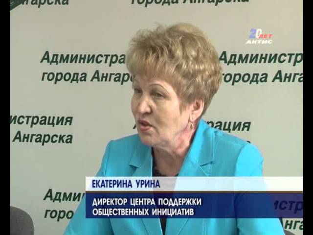 Вместо ЦРМС в Ангарске создали Центр поддержки общественных инициатив