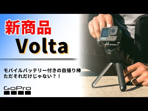 Volta(ボルタ) GoPro用バッテリー内蔵グリップ APHGM-001-AS GoPro