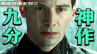 元宇宙20年前就有了？这部神作超越了时代！超长深度解析《黑客帝国》第三部