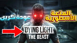 متعة وضحك في Dying Light The Beast!🔥😂