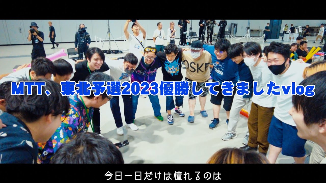 【vlog】MTT、東北予選2023優勝してきました