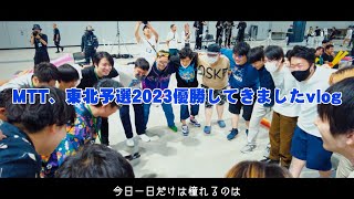 【vlog】MTT、東北予選2023優勝してきました