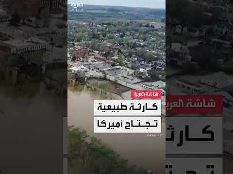 فيديو | مشاهد جوية توثق غرق منازل ومركبات جراء فيضانات ناتجة عن عواصف شديدة بالولايات المتحدة