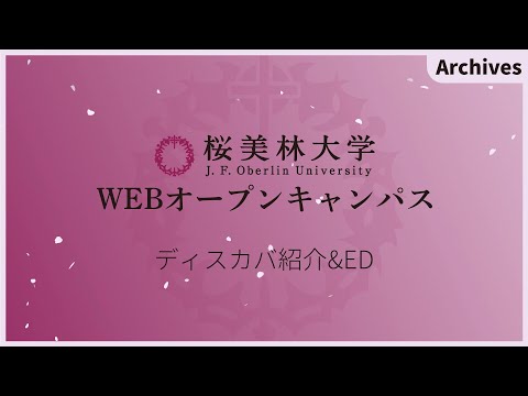 6/16WEBオープンキャンパスアーカイブ04 ディスカバ紹介＆ED