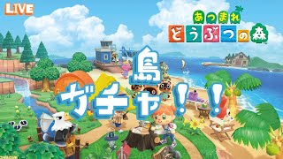 【4回目】待ってろタランチュラ！初めての離島ガチャ！